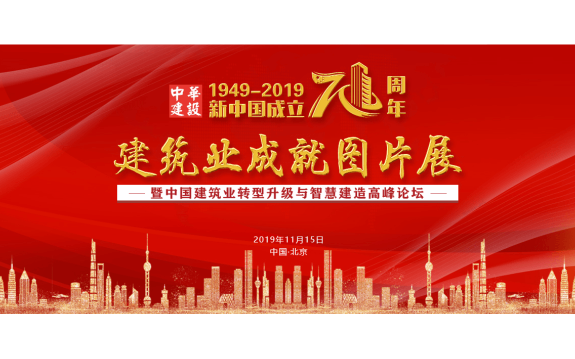 新中国成立70周年建筑业成就图片展暨中国建筑业转型升级与智慧建造高峰论坛2019(北京)