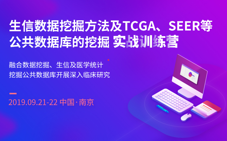 2019生信数据挖掘方法及TCGA、SEER等公共数据库的挖掘实战培训班（9月南京班）