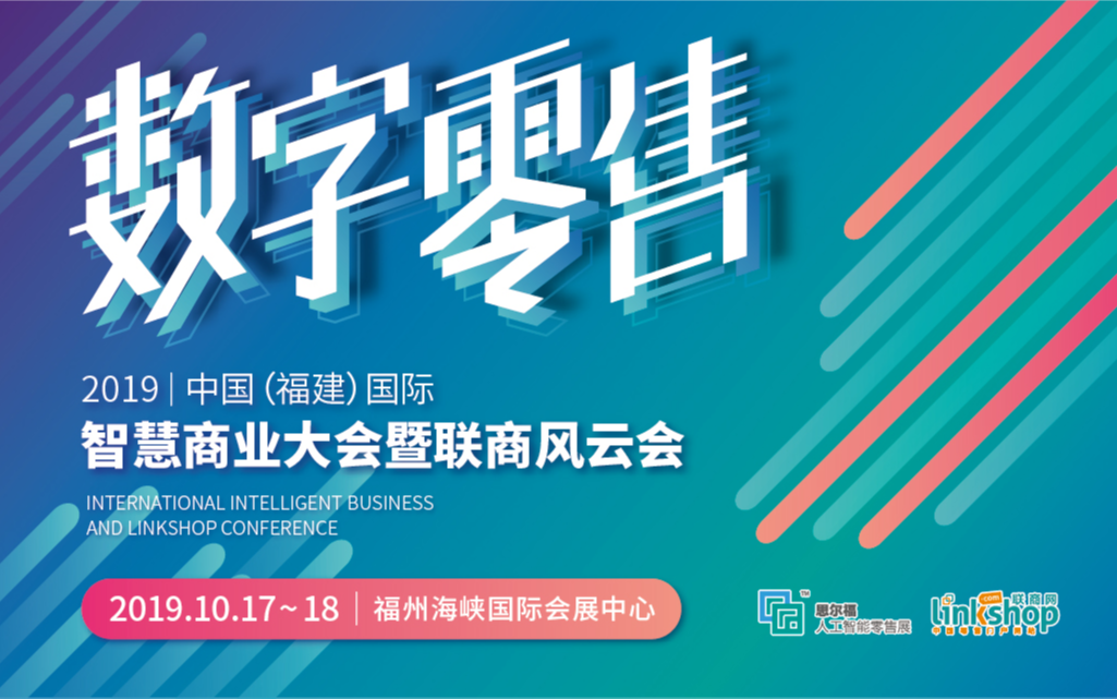 第2届中国（福建）国际智慧商业大会暨2019联商风云会