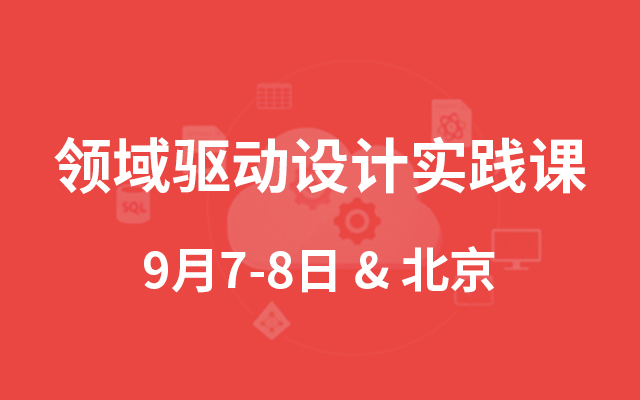 2019领域驱动设计实践课（9月北京班）