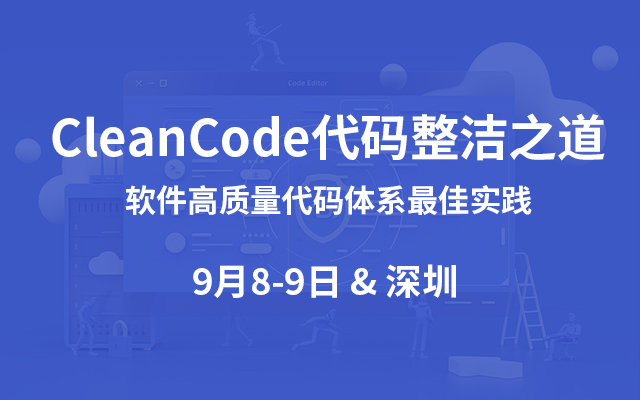 CleanCode代码整洁之道软件高质量代码体系最佳实践2019（9月深圳班）