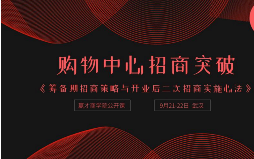 购物中心招商如何突破？2019（9月武汉班）