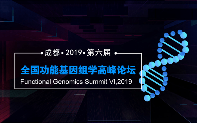 2019第六届全国功能基因组学高峰论坛(成都)