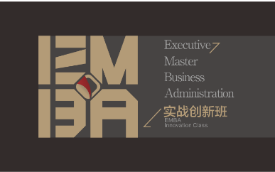 EMBA创新实战管理班2019（成都）