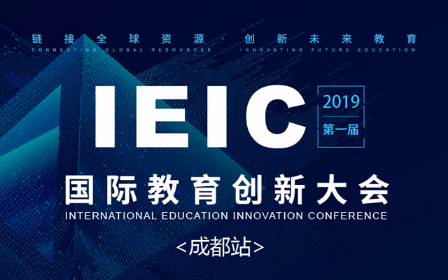 IEIC国际教育创新大会2019（成都）