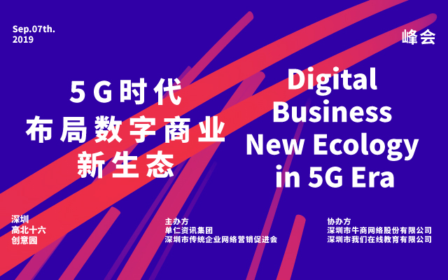 5G时代，布局数字商业新生态2019（深圳）