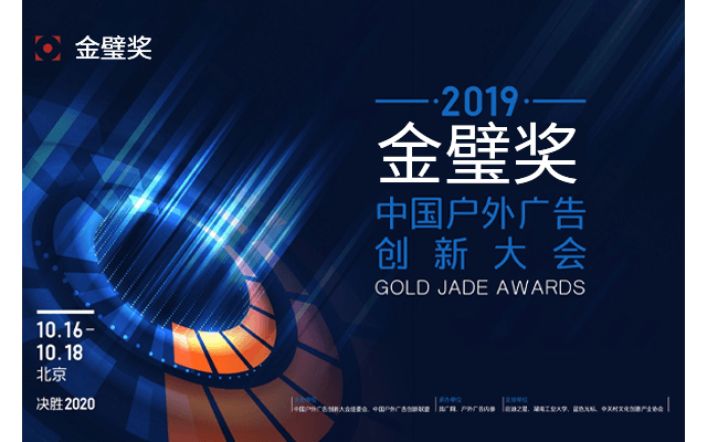 金璧奖·中国户外广告创新大会2019(北京)