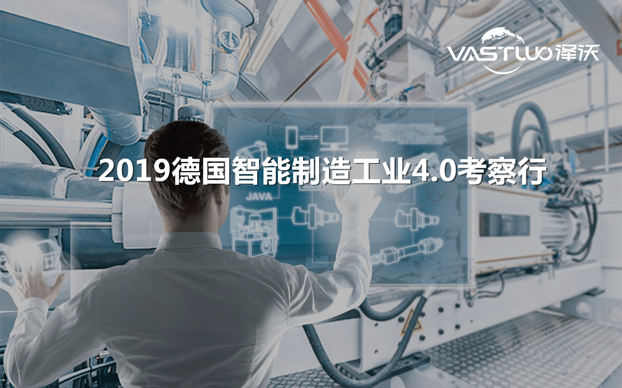 2019德国智能制造工业4.0考察行-8天6晚