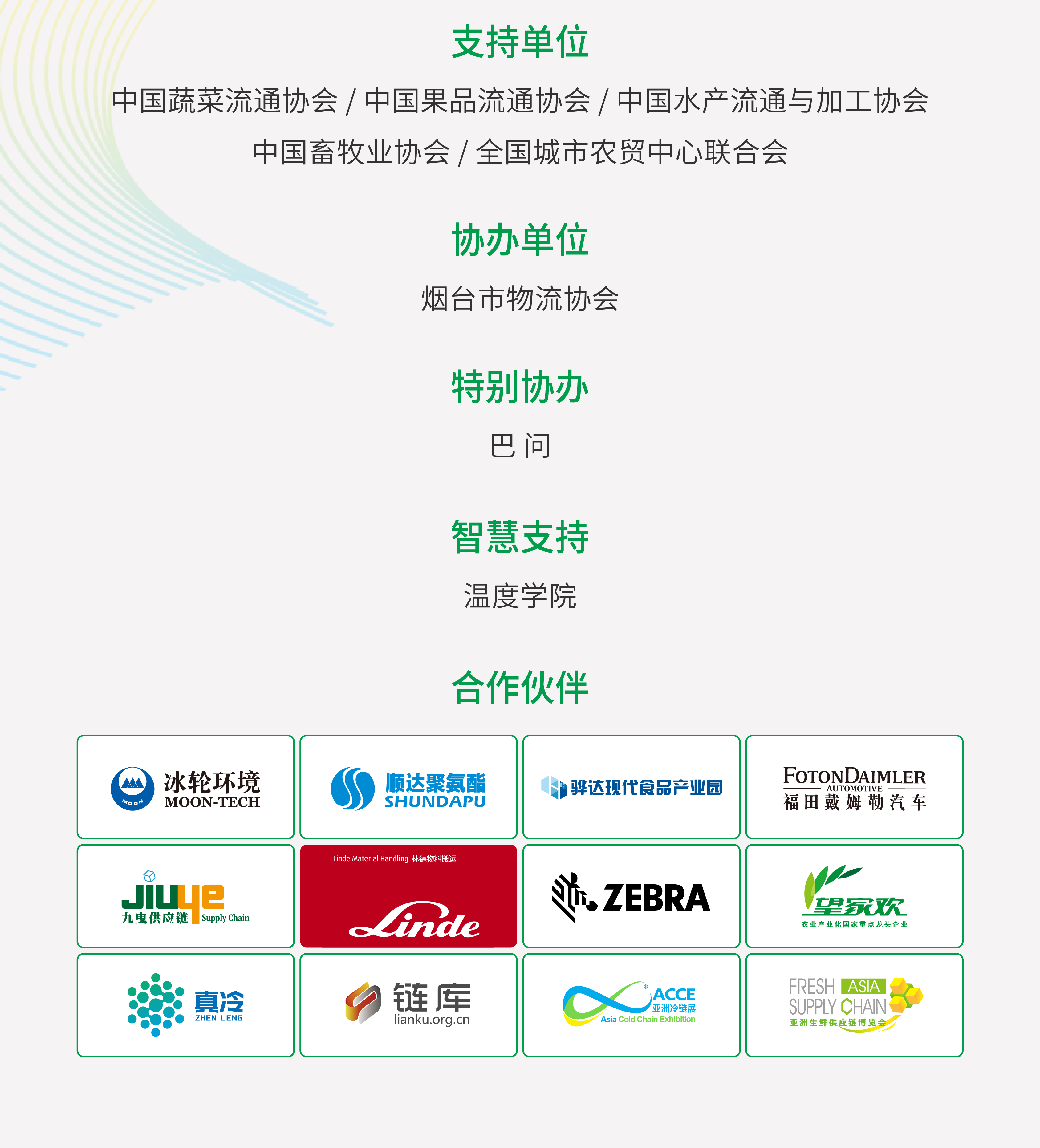 第七届中国农产品供应链峰会暨 2019生鲜零售供应链论坛（烟台）