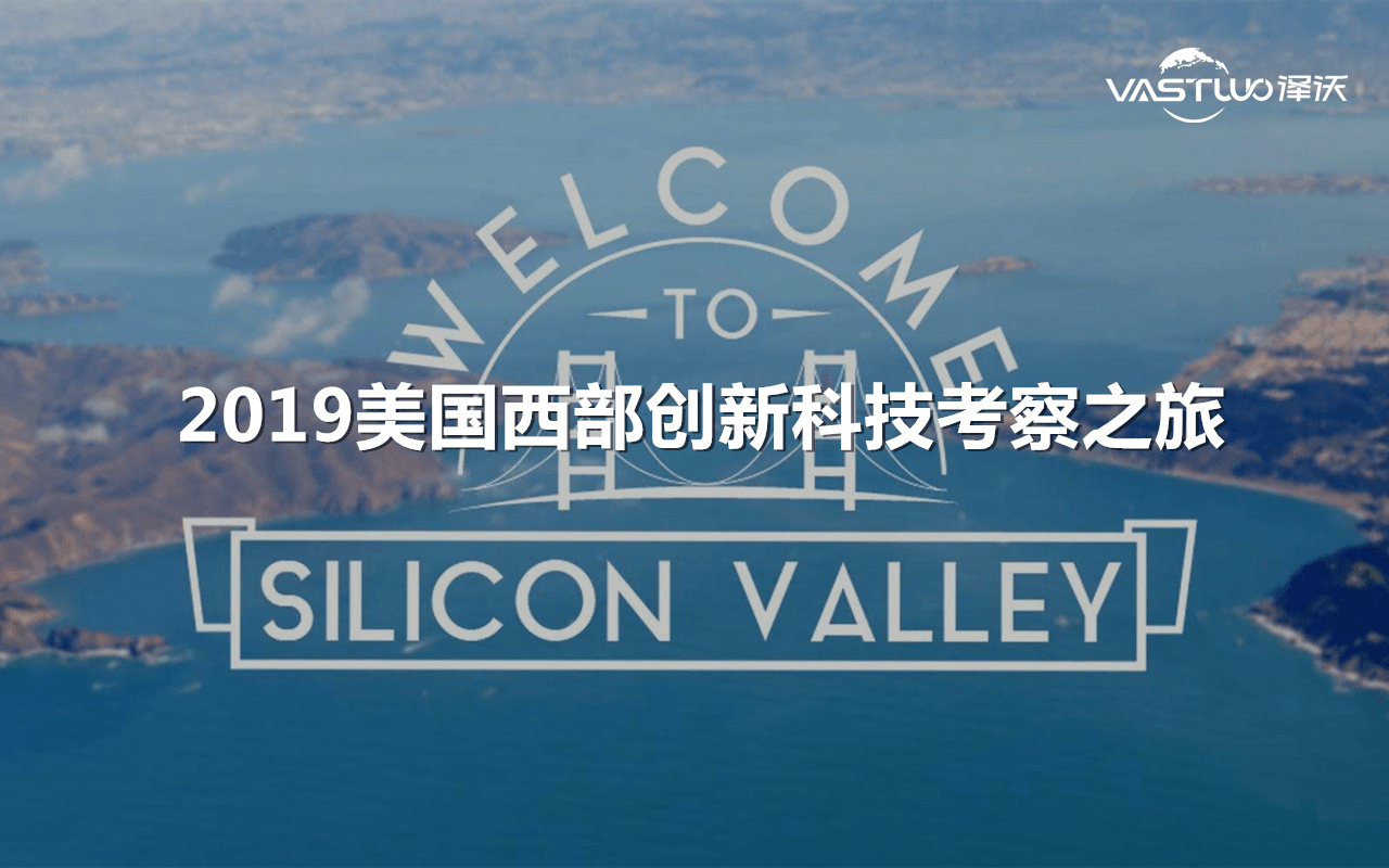 2019美国西部创新科技考察之旅-8天6晚