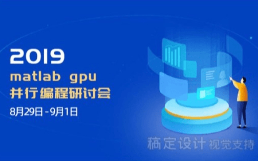 MATLAB GPU并行编程研讨会2019（8月北京班）
