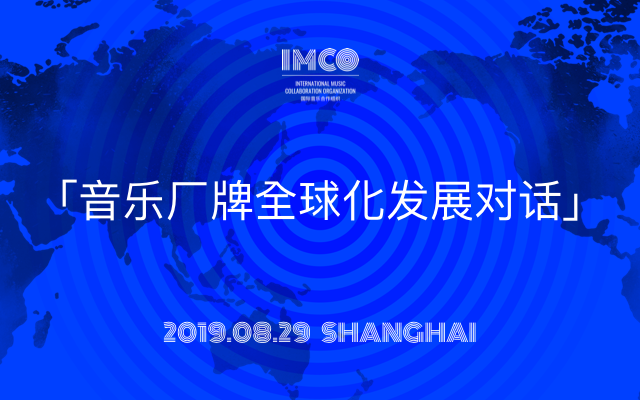 2019音乐厂牌全球化发展对话（上海）