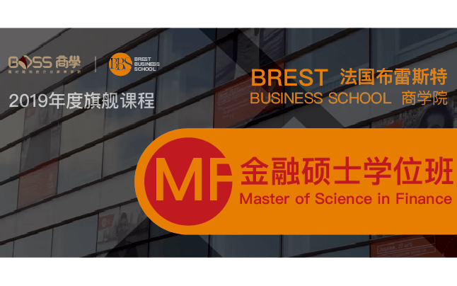 MF法国布里斯特商学院金融硕士学位班