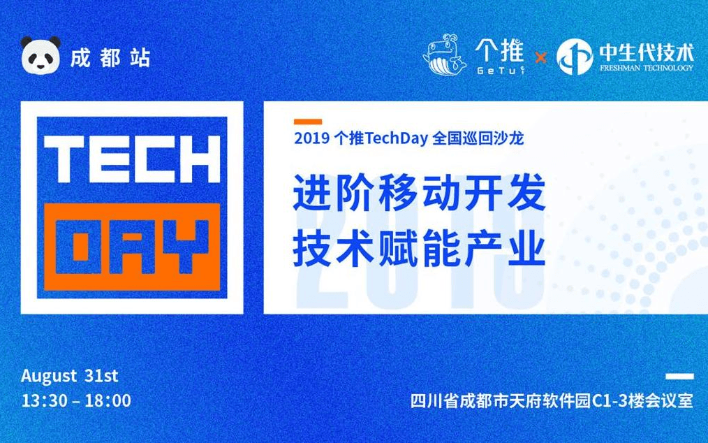 2019中生代技术移动开发沙龙成都站