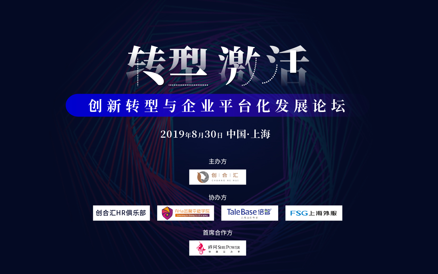 2019创新转型与企业平台化发展论坛（上海）