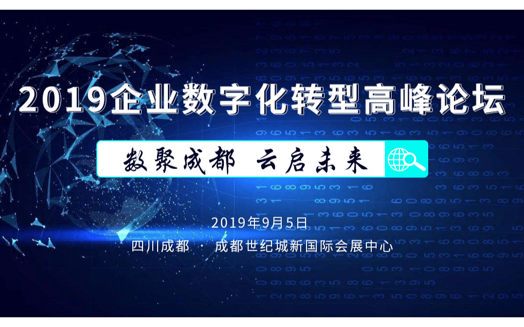 2019企业数字化转型高峰论坛（成都）