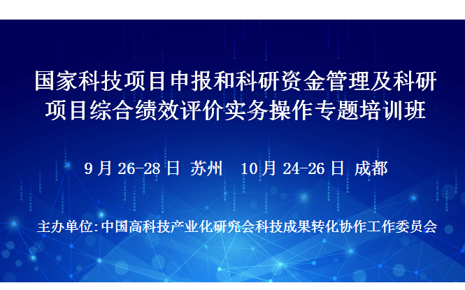 2019国家科技项目申报和科研资金管理及科研项目综合绩效评价实务操作专题培训班(9月苏州班)