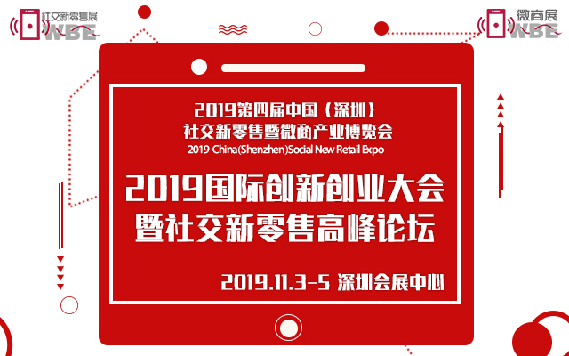 2019国际创新创业大会暨社交新零售高峰论坛（深圳）