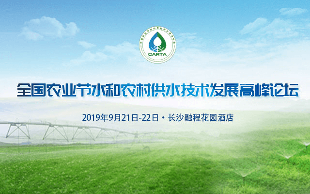 2019全国农业节水和农村供水技术发展高峰论坛（长沙）
