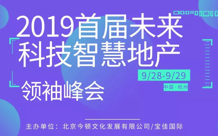 2019首届未来智慧科技地产领袖峰会（杭州）