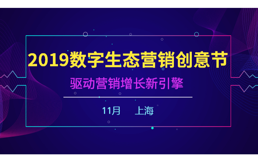 金麟奖：2019数字生态营销创意节（上海）