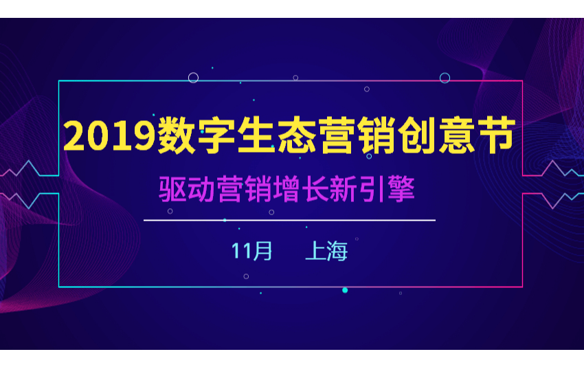 金麟奖：2019数字生态营销创意节（上海）