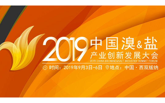 2019中国溴&盐产业创新发展大会（西双版纳）