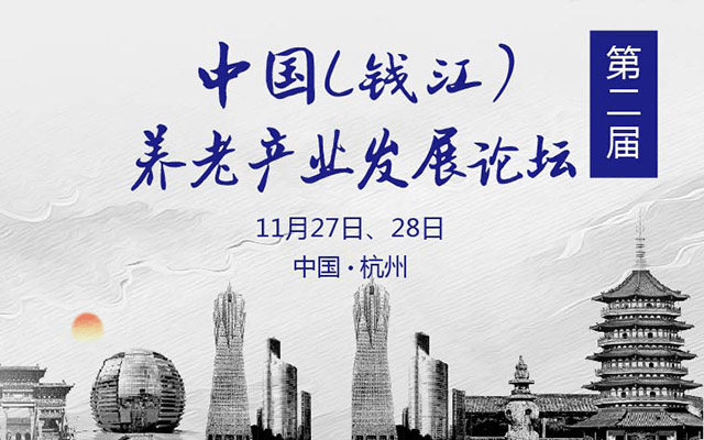 2019第二届中国（钱江）养老产业发展论坛