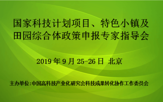 2019国家科技计划项目、特色小镇及田园综合体政策申报专家指导会(9月北京班)