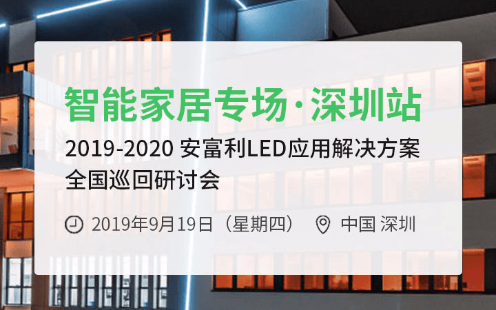 2019安富利智能家居研讨会·深圳站