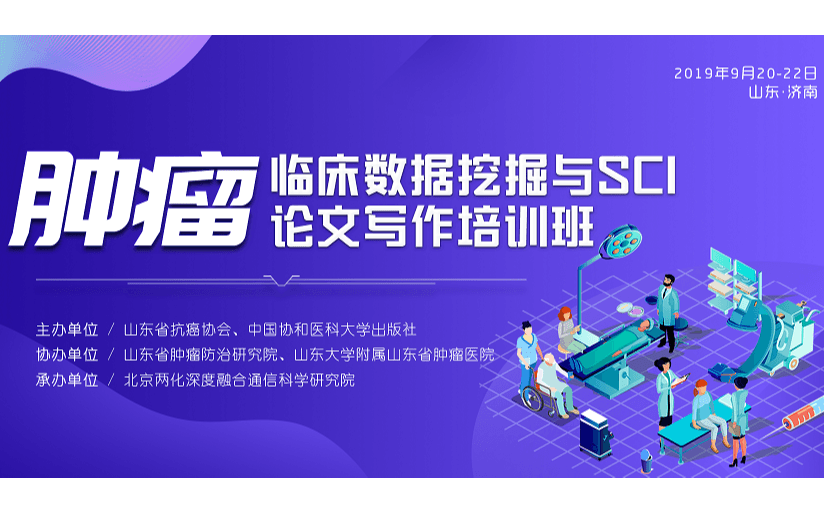 2019肿瘤临床数据挖掘与SCI论文写作培训班(9月济南班)