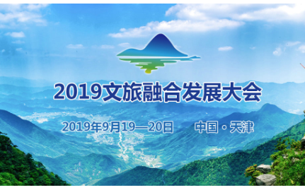 2019文旅融合发展大会（天津）