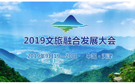 2019文旅融合发展大会(天津)