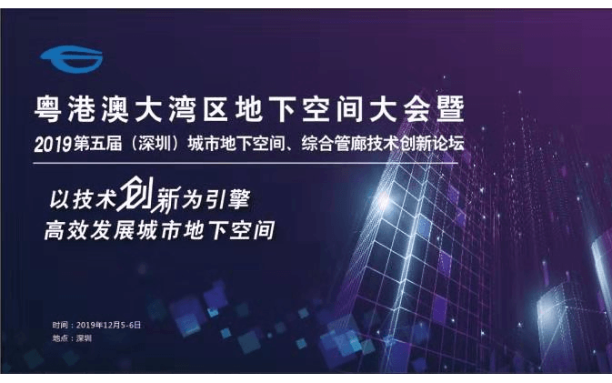 粤港澳大湾区地下空间大会暨2019第五届（深圳）城市地下空间、综合管廊技术创新论坛