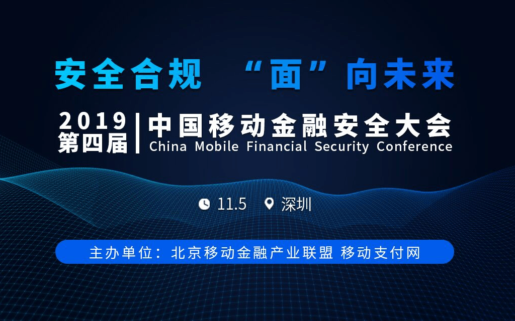 2019第四届中国移动金融安全大会（深圳）
