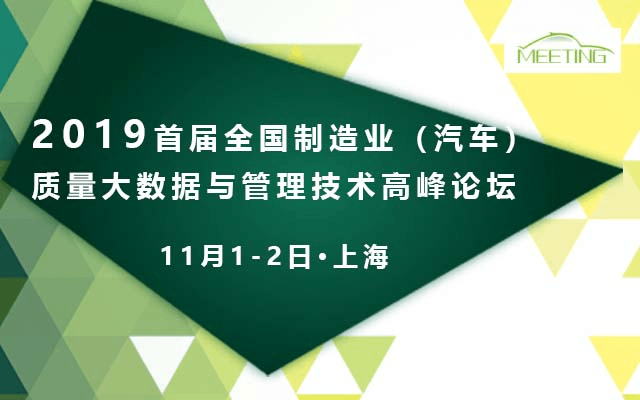 2019首届全国制造业（汽车）质量大数据与管理技术高峰论坛-上海