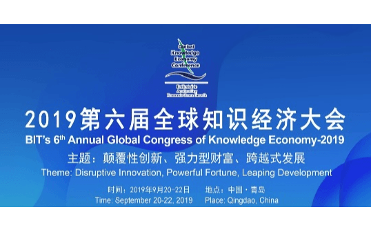 2019第六届全球知识经济大会（青岛）