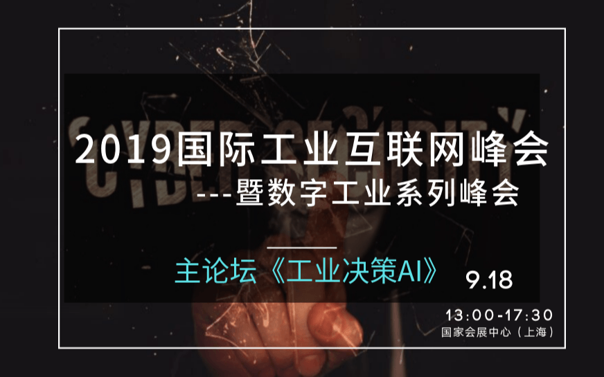 2019年第一届工业决策AI高峰论坛（上海）