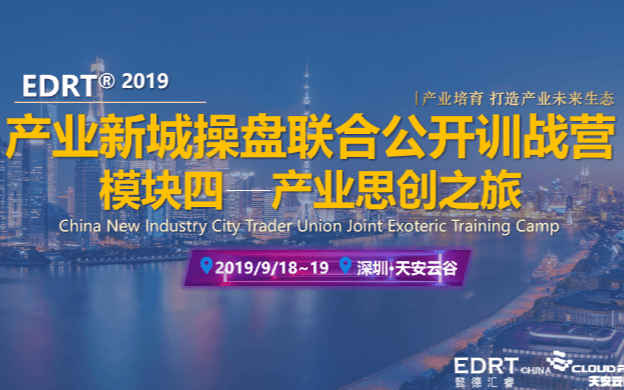 EDRT2019|产业新城操盘联合公开训战营模块四——产业思创之旅（深圳）