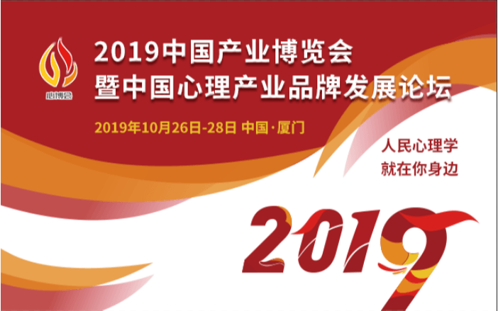 中国心理产业博览会暨中国产业品牌发展大会2019（厦门）