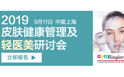2019皮肤健康管理及轻医美研讨会(上海)