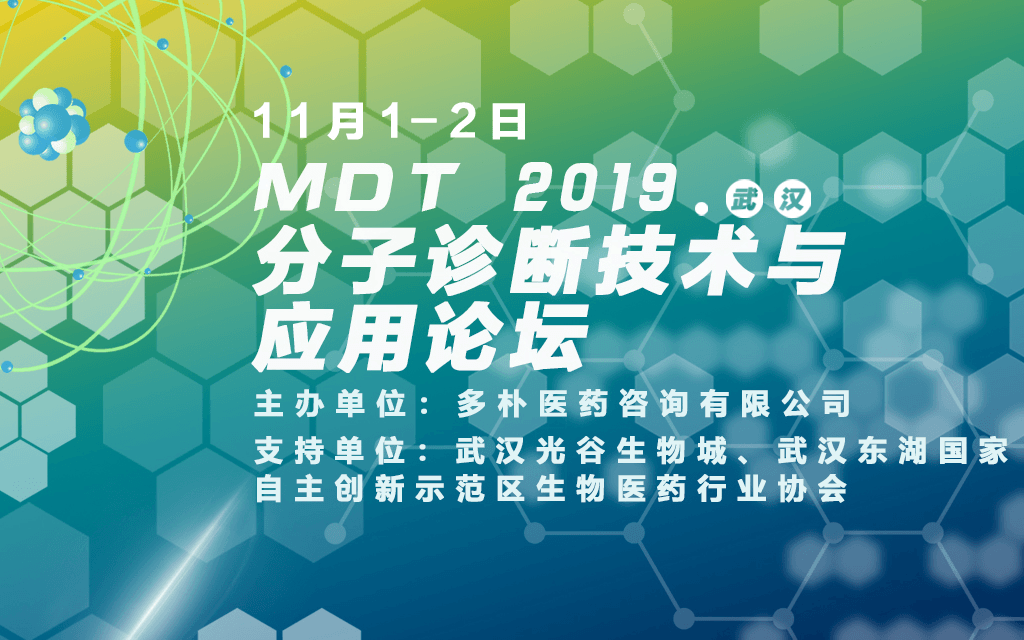 MDT 2019 分子诊断技术与应用论坛（武汉）