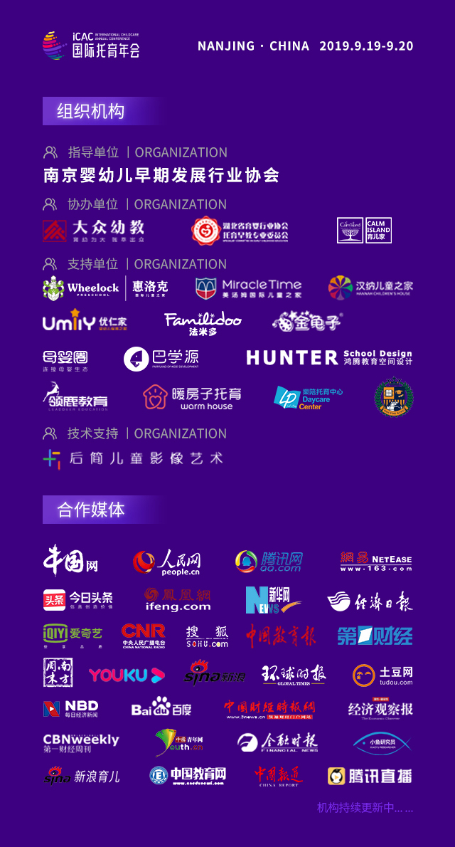 2019iCAC国际托育年会城市论坛·中国南京