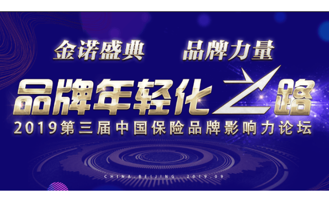 2019第三届中国保险品牌传播影响力论坛（北京）