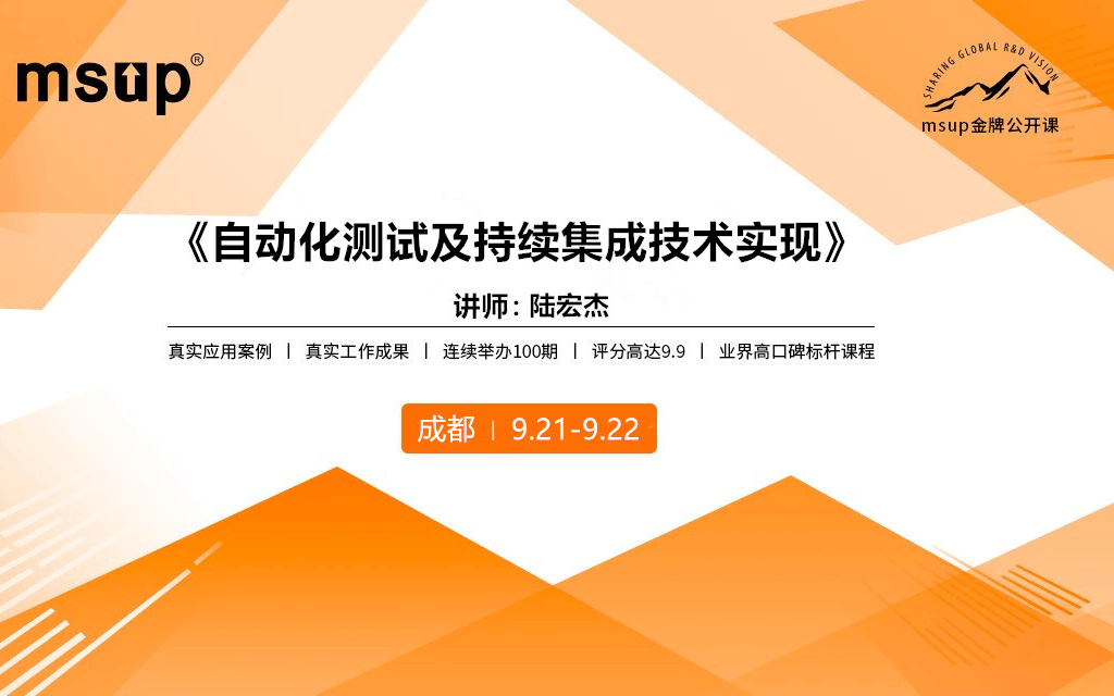 2019自动化测试及持续集成技术实现（9月成都班）