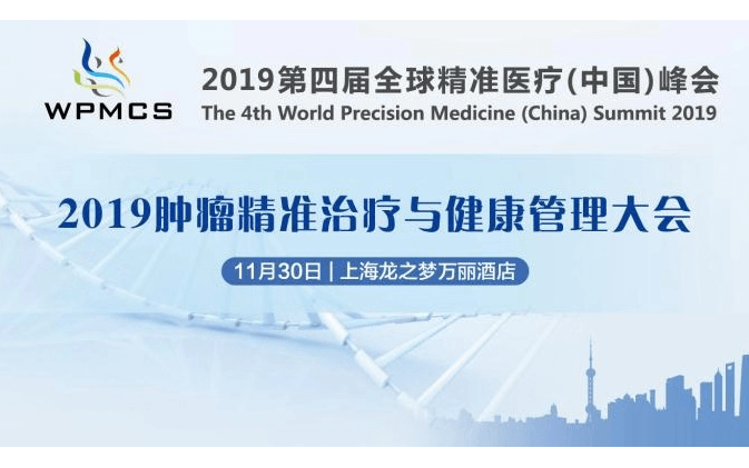 2019腫瘤精準治療與健康管理大會（上海）