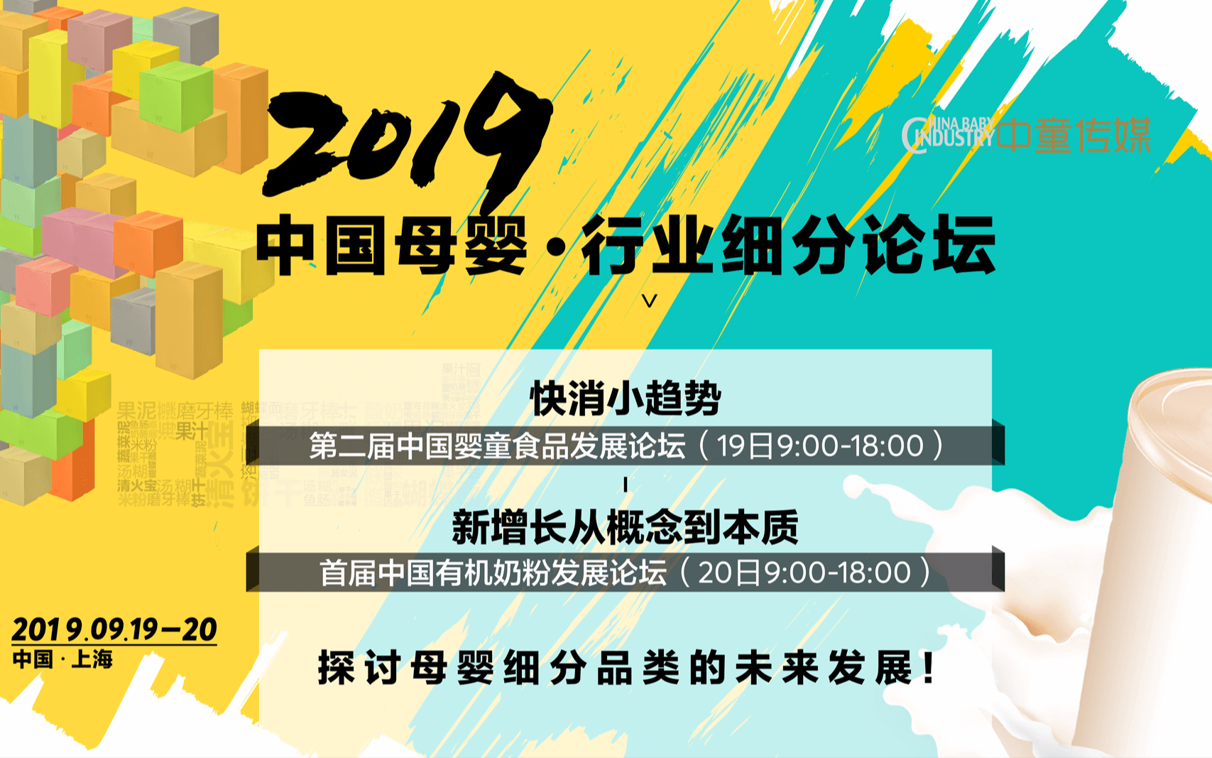 2019第二届中国婴童食品发展论坛&首届中国有机奶粉发展论坛（上海）