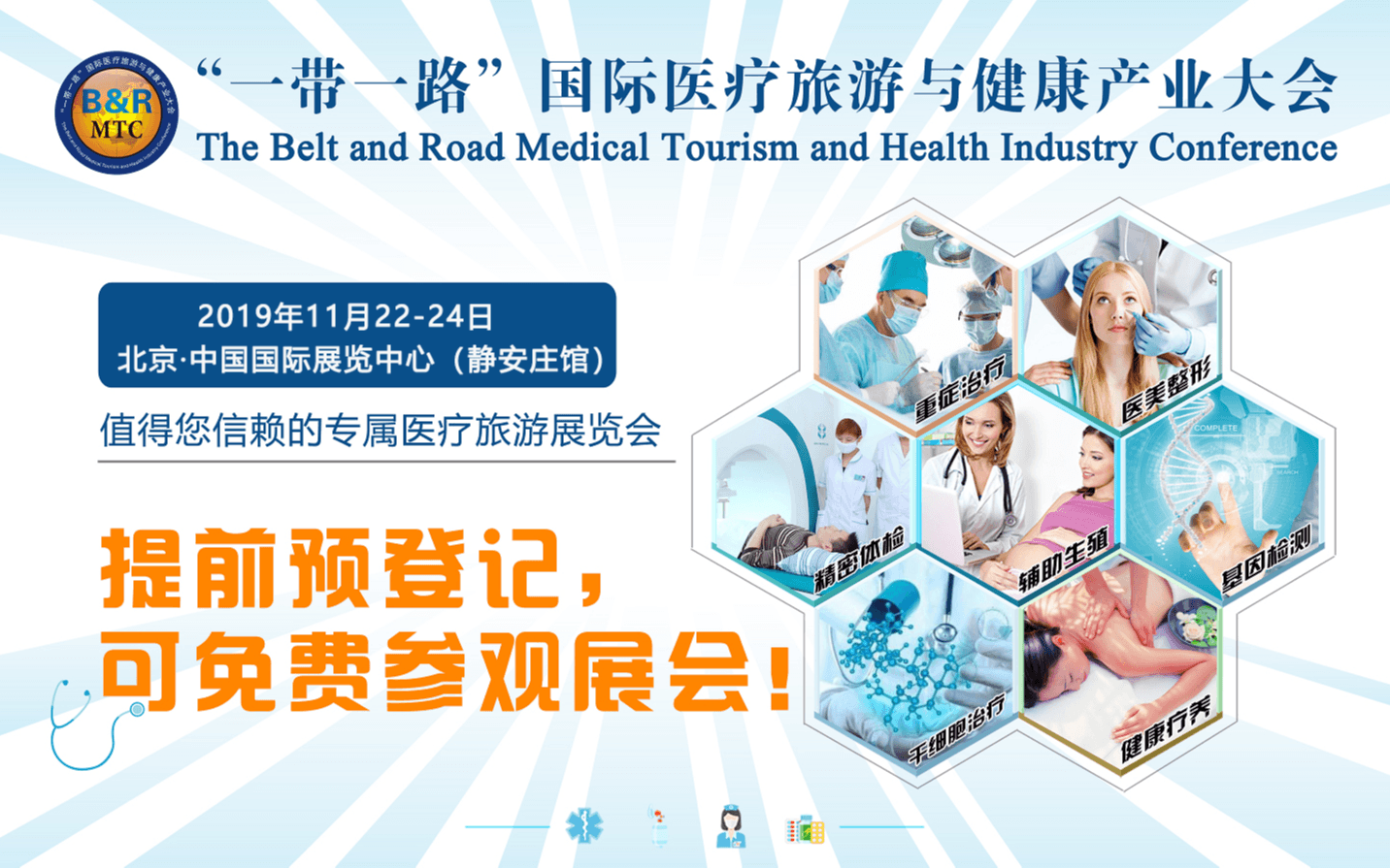 2019“一带一路”北京国际医疗旅游与健康产业论坛（北京）