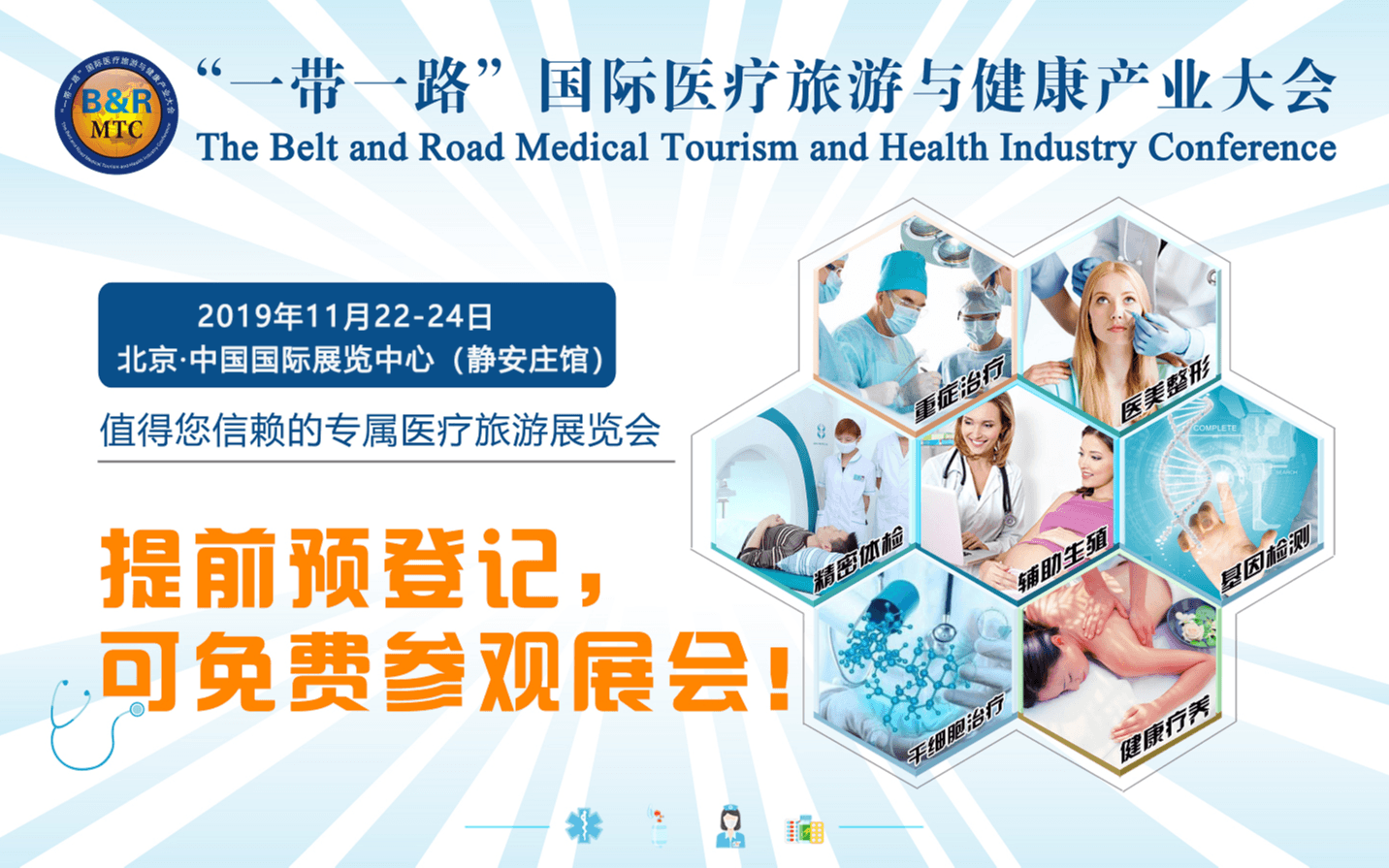 2019“一带一路”北京国际医疗旅游与健康产业论坛(北京)