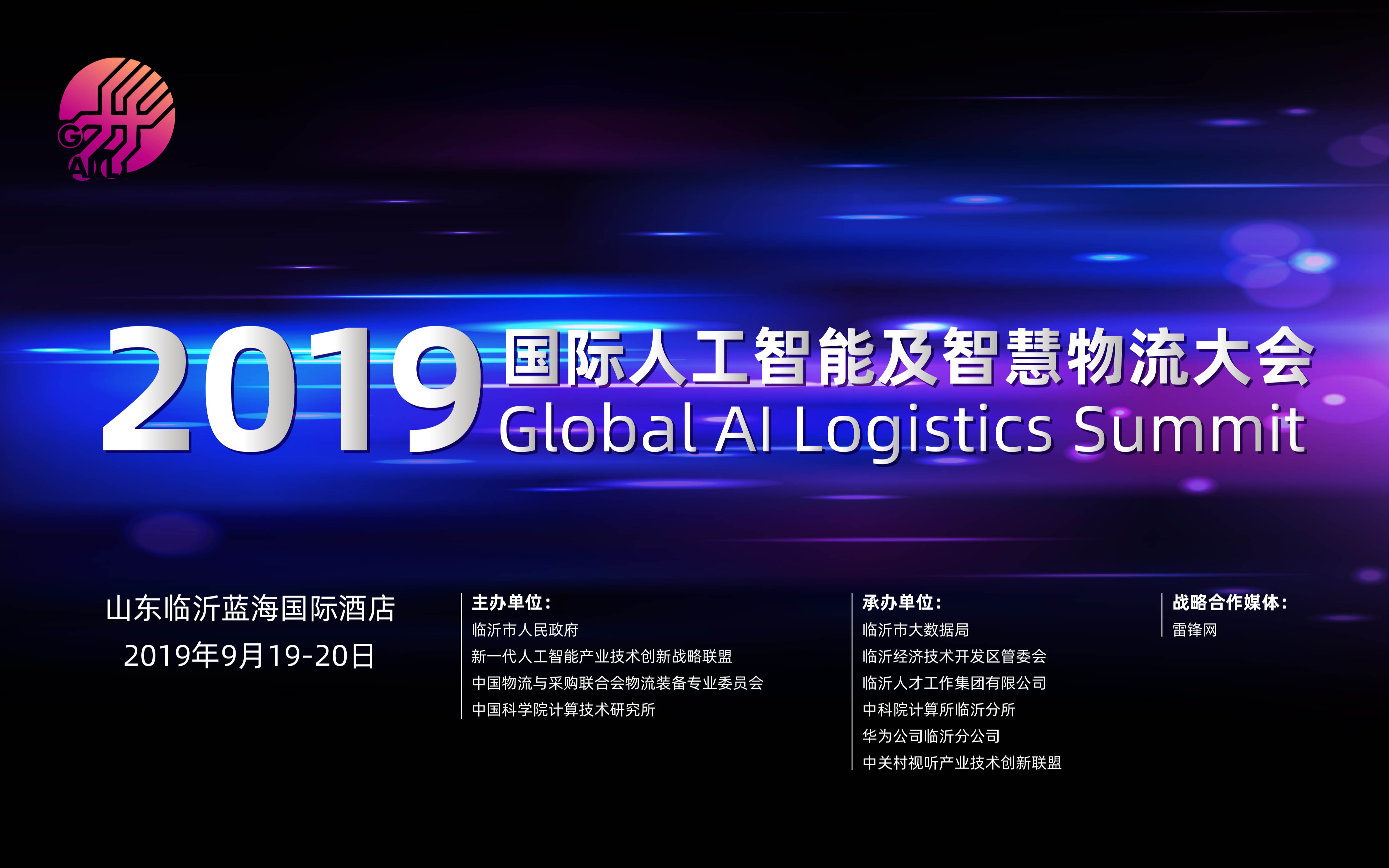 2019国际人工智能及智慧物流大会（临沂）